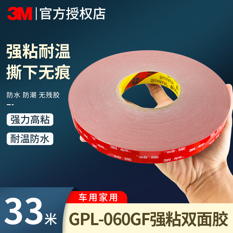 3MGPL-060GF强力双面胶高粘度车用胶带超薄款0.6毫米厚防水耐高温