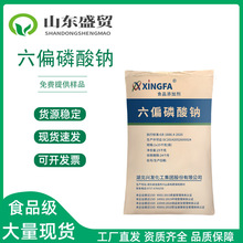 现货供应六偏磷酸钠 食品级磷酸盐 肉制品改良剂 兴发高效保水剂