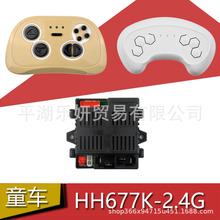 HH677K-2.4G��ͯ늄�܇�b����������12V���������往·��ͯ܇���