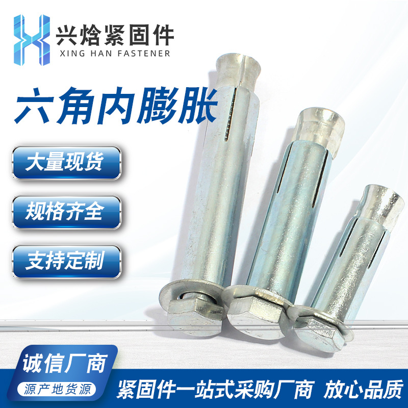 六角膨胀螺栓 六角内膨胀螺丝 挡车器膨胀螺丝 减速带用膨胀螺丝