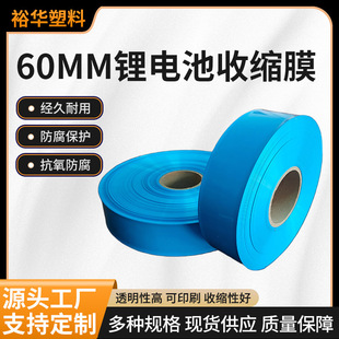 60mm lithium battery shrink film can be sliced heat shrinkable film colored film source factory direct packaging plastic film