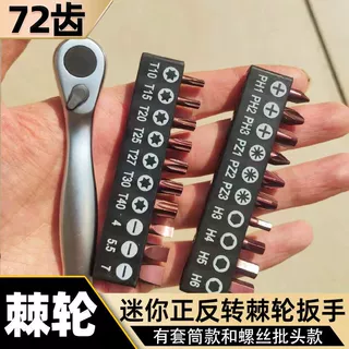 72齿迷你棘轮小飞扳手1/4套筒一字十字多功能两用棘轮螺丝刀套装