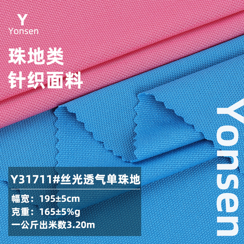 165g丝光单珠地布料 透气吸湿T恤polo衫服装面料 珠地网眼针织布