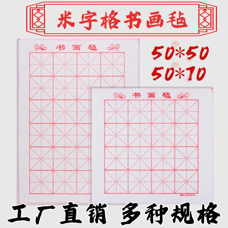 书画毡书法毛毡加厚毛毡布书画米字格学生练字毛毡垫毛笔字毡垫毡