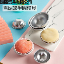 雪媚娘模具果冻布丁慕斯蛋糕模具半圆纸托工具烘焙diy家商用厂