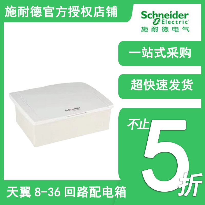 施耐德电气天翼配电箱暗装8~36回路强电箱布线箱 配电箱 白色现货