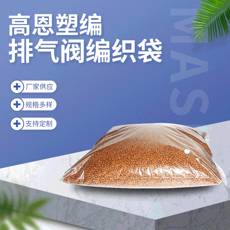 透明排气阀编织袋防水防尘加厚粮食袋农用打包袋高透亮厂家批发