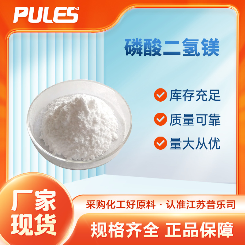 磷酸二氢镁13092-66-5 木材阻燃剂 塑料制品稳定剂 厂家供应