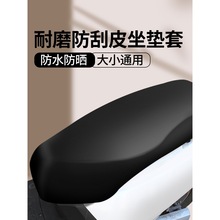 皮革坐垫套四季通用防晒弹力电动电瓶车防水座套加厚踏板车摩托车
