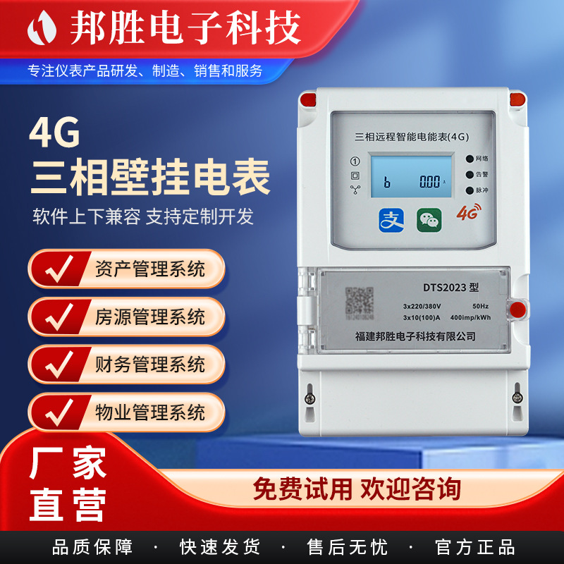 厂家供应4G三相壁挂远程智能电能表 写字楼防窃电智能预付费电表