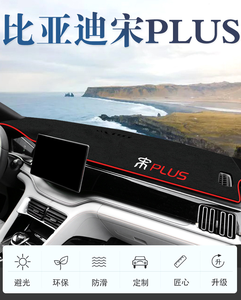 24 BYD Song plusdmi Sun Protection Pad plus Central Control Instrument Panel dmi Decoration Modification EV Glory