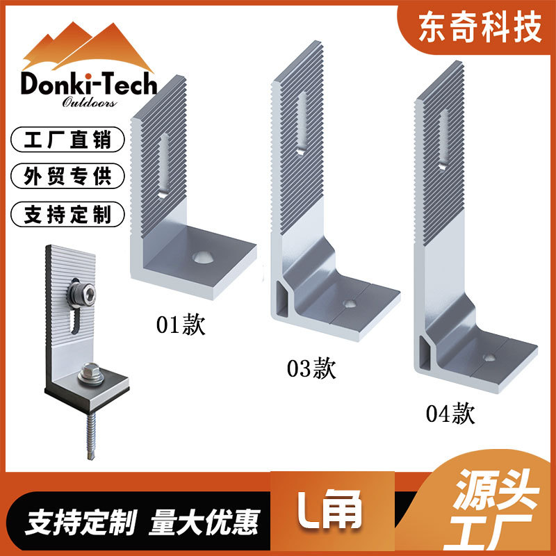 L角太阳能光伏支架组件彩钢瓦屋顶固定件铝合金支架厂家直销L脚
