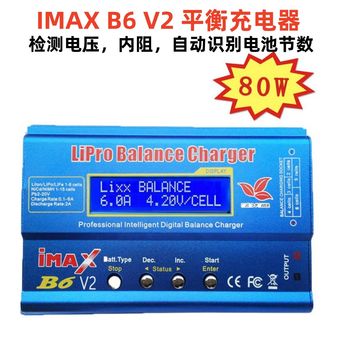 IMAX B6 V2 B6AC平衡充电器 80W 充电器 智能 航模锂电镍氢充电器