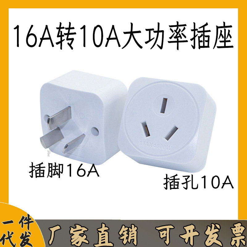 16转10A纯铜插头大功率插座空调热水器转换器插座电暖气/一件代发