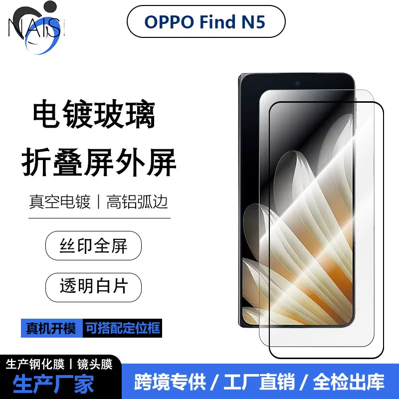 适用OPPOFindN5折叠屏全透明钢化前膜丝印全屏外屏磨砂防窥玻璃膜