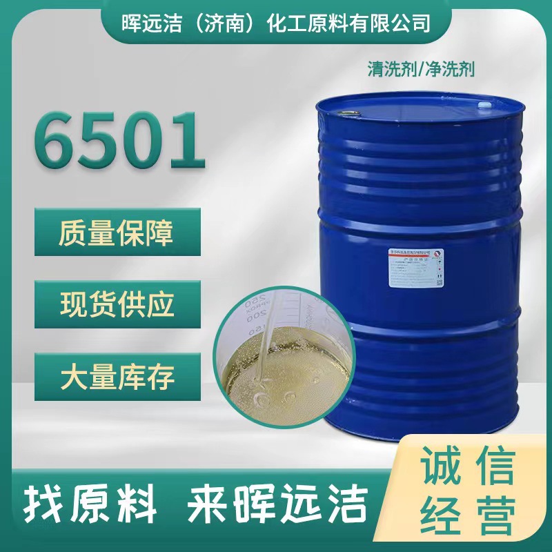 优势供应6501洗涤去油污发泡增稠表面活性剂椰子油二乙醇酰胺6501