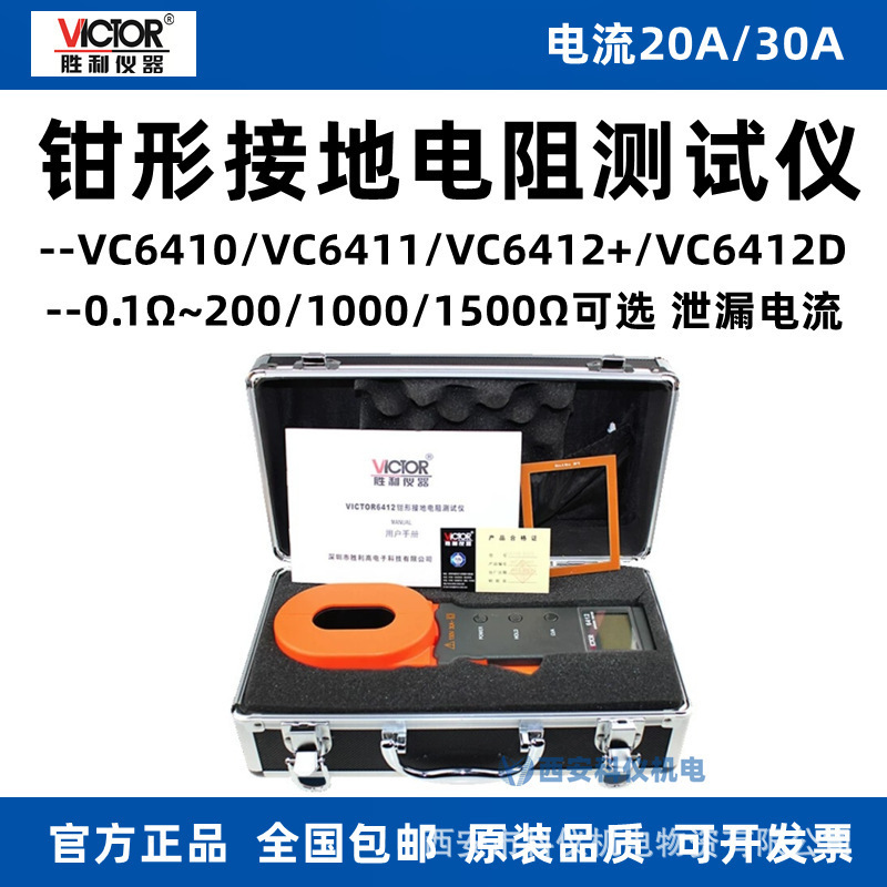 Victory VC6410/VC6411/VC6412 /VC612D/VC6412E clamp grounding resistance tester