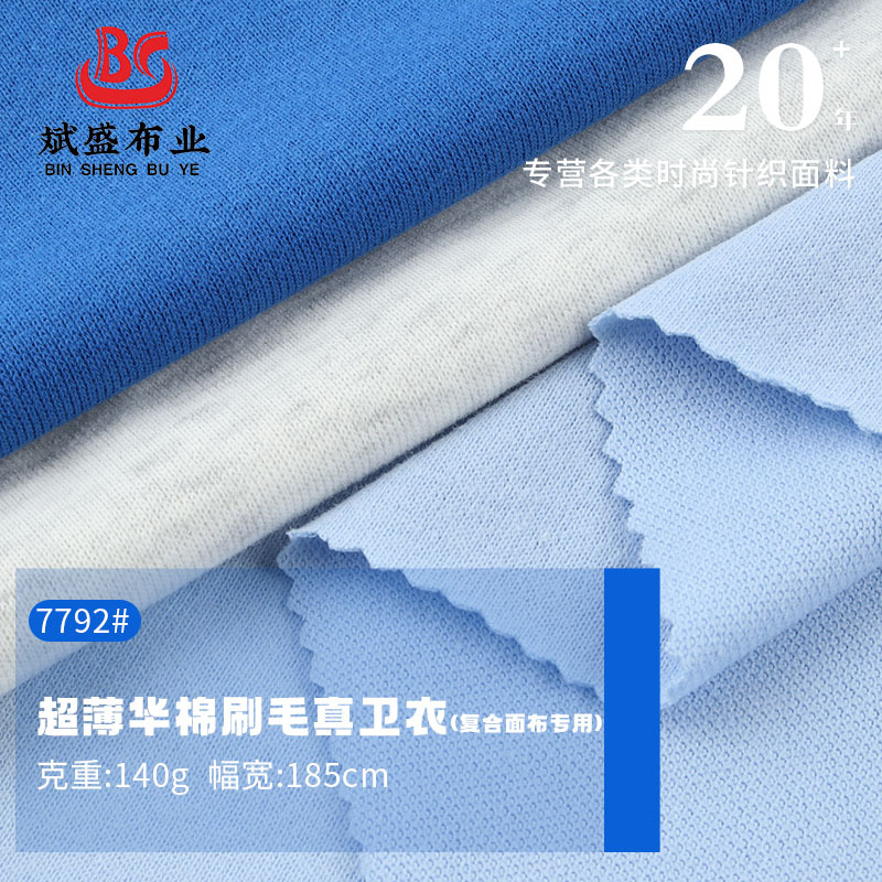 现货140g华棉刷毛卫衣面料 40支涤棉单面复合面布 秋季卫衣布料