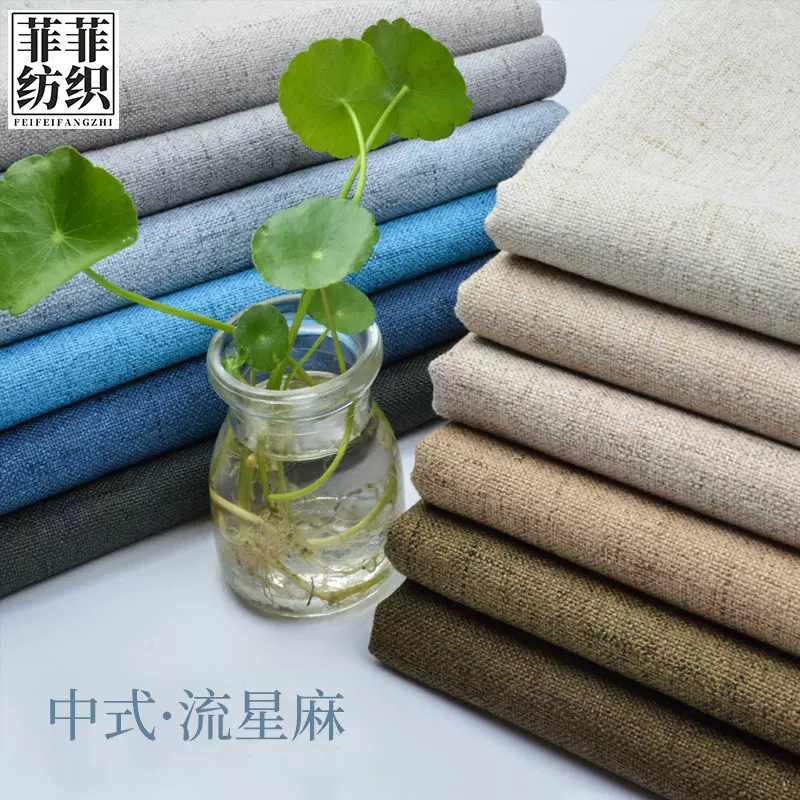 流星麻仿亚麻布棉麻沙发布料批发 抱枕坐垫桌布茶席软包工程面料