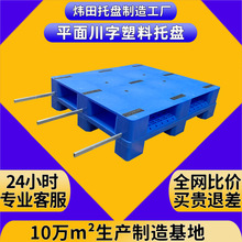 平板九脚塑料托盘1210货架平面川字加钢管卡板仓库立体库塑胶栈板