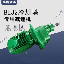 BLJ2-11kw-160冷却塔风机专用减速器LJ2-5.8-15双级斜齿轮减速器
