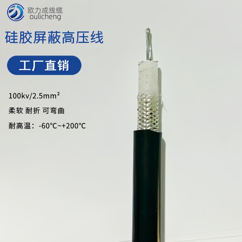 柔软耐高温高压线屏蔽实验线 直流100KV2.5平方硅胶高压线
