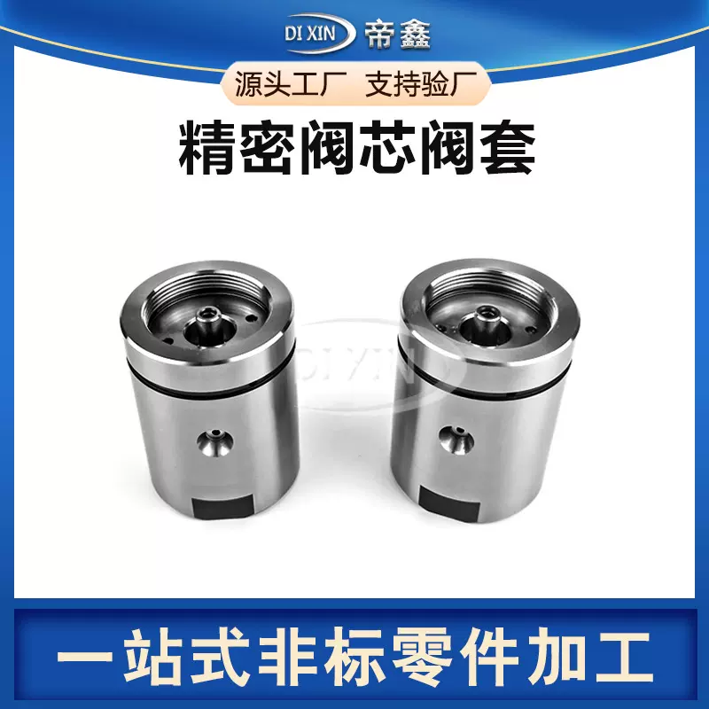 高精度液压阀针阀套定制阀体精密零件液压马达比例阀阀芯溢流阀