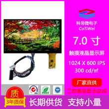7英寸TFT-LCD工業USB觸摸顯示屏模組總成1024*600IPS【三年質保】