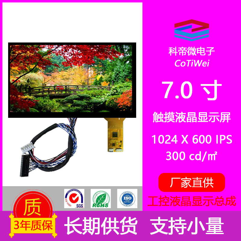 7英寸TFT-LCD工业USB触摸显示屏模组总成1024*600IPS【三年质保】