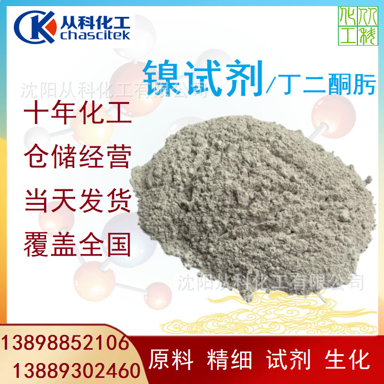 丁二酮肟 镍试剂 沈阳镍试剂 现货1公斤起订 提取镍钯 95-45-4