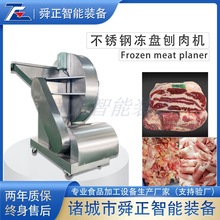 不锈钢圆盘式刨肉机 商用全自动冻肉刨肉机 五花肉冻牛肉切片机