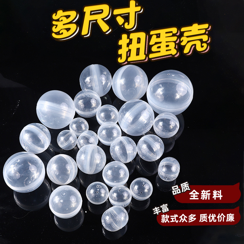 全尺寸扭蛋壳 塑料半彩多规格扭蛋玩具工厂批发扭蛋机专用球PP壳