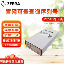 ZEBRA斑马ZT510热敏打印头条码标签不干胶打印机打印头 300dpi点