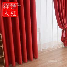 大红色窗帘遮光喜庆婚庆婚房结婚窗帘背景简约现代卧室窗帘布成品