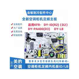 适用空调2/3匹柜机电脑内主板KFR-51/72L/DY-ID/LB/PA400(D2