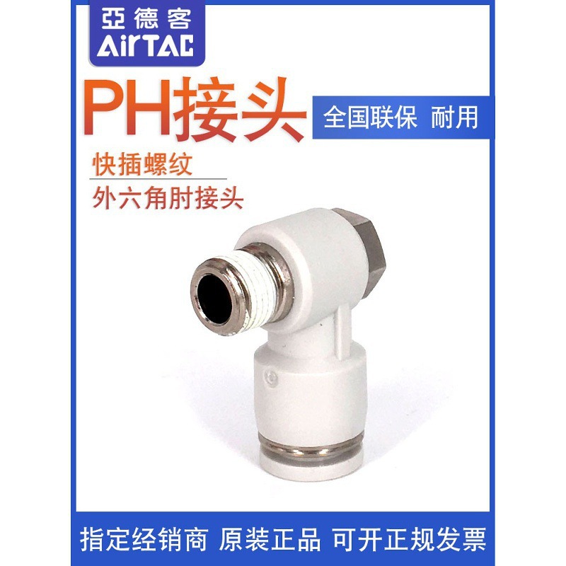 亚德客外六角肘接头PH6-M5/01/02/03-D PH6M5 PH601 PH602 AirTac