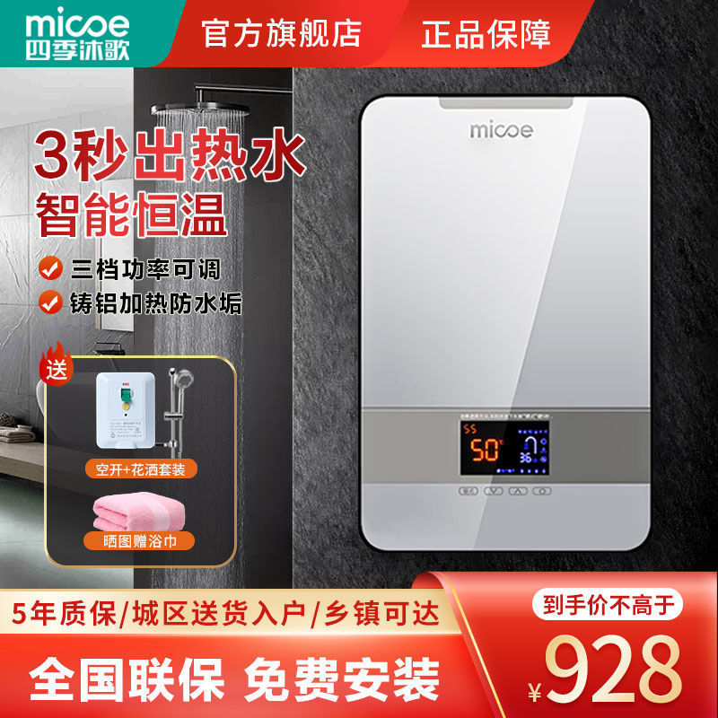 四季沐歌MICOE 即热式电热水器洗澡家用小型过水热恒温淋浴卫生间