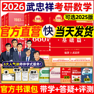 【官方书课包】武忠祥2026考研数学高等数学辅导讲义基础篇25过关-阿里巴巴