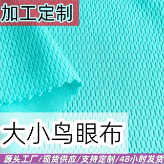 加工定制大小鸟眼布针织速干透气吸湿排汗鸟眼布