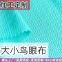 速干透气排汗定制鸟眼布