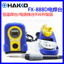 原裝HAKKO日本白光FX-888D/FX-888/恆溫焊台電烙鐵 936升級版888D