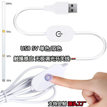 厂家直销USB调光开关线触摸开关无极调光调色5V橱柜小夜灯控制线