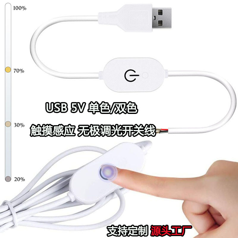 厂家直销USB调光开关线触摸开关无极调光调色5V橱柜小夜灯控制线