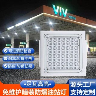 LED嵌入式明装暗装油站灯防爆灯加油站罩棚灯加气站应急灯照明灯