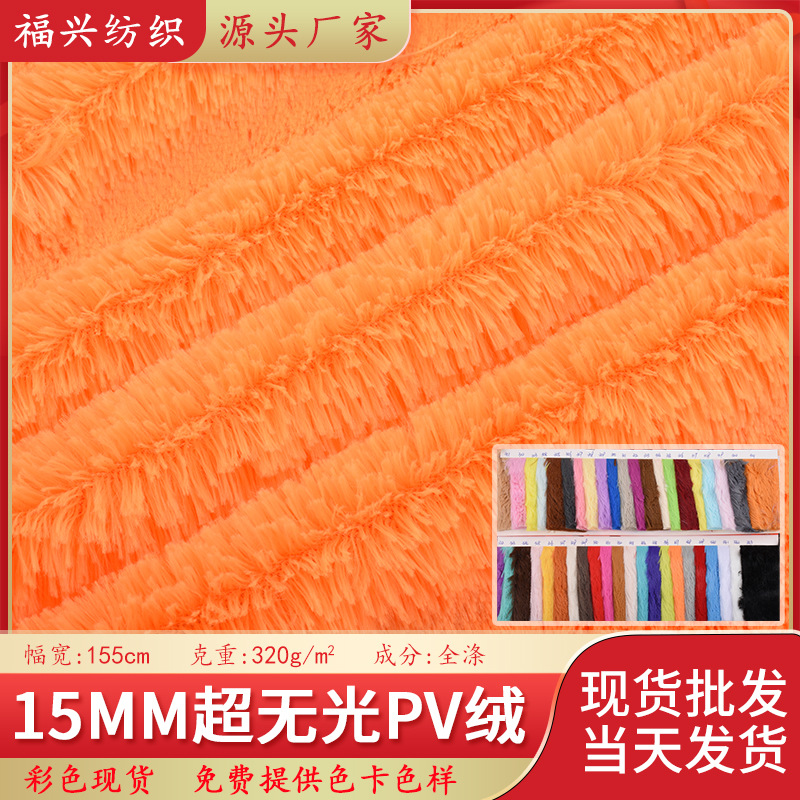 现货15mm超无光pv绒10mm半光亮光pv绒仿兔毛等玩具箱包服装长毛绒