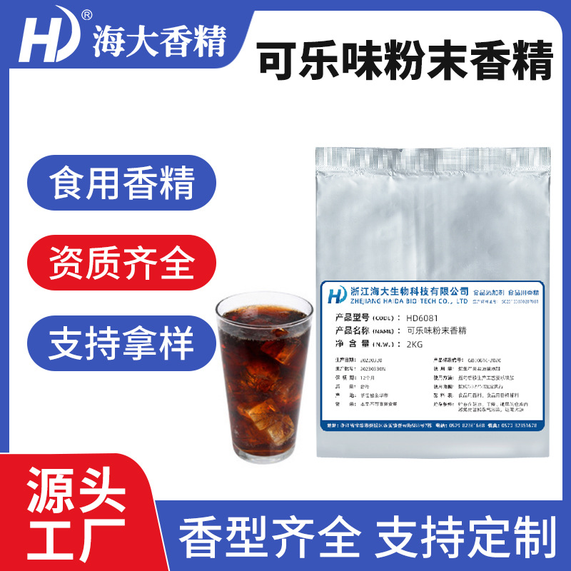 可乐粉末香精食用固体饮料生物制药压片糖食品级可乐味粉末香精