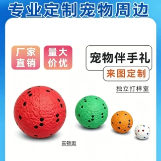 定制宠物用品周边狗狗玩具球球狗狗互动训练球耐咬自嗨猫咪