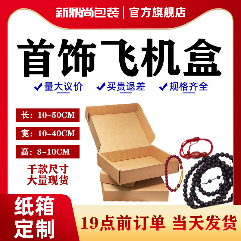 小号飞机盒饰品包装盒白色盒子化妆品批发手幅出卡打包快递盒