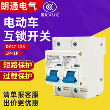 DZ47-1252P电动车互锁空开开关100A小型保护自锁断路器空气开关