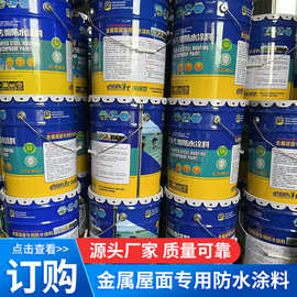 厂家供应彩钢瓦金属屋面防水涂料钢结构铁皮车间不漏防锈耐候防雨